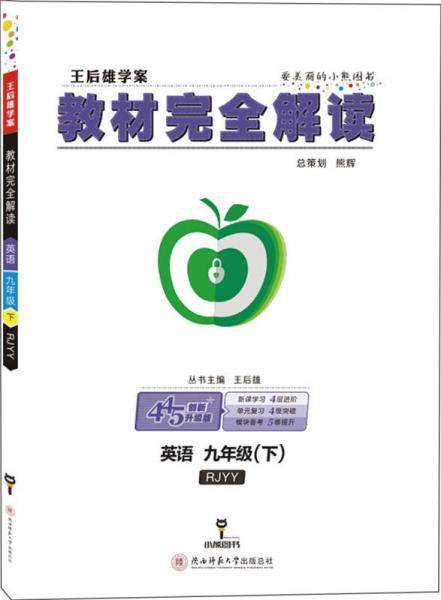 教材完全解读・王后雄学案：英语（九年级下 RJYY 创新升级版）
