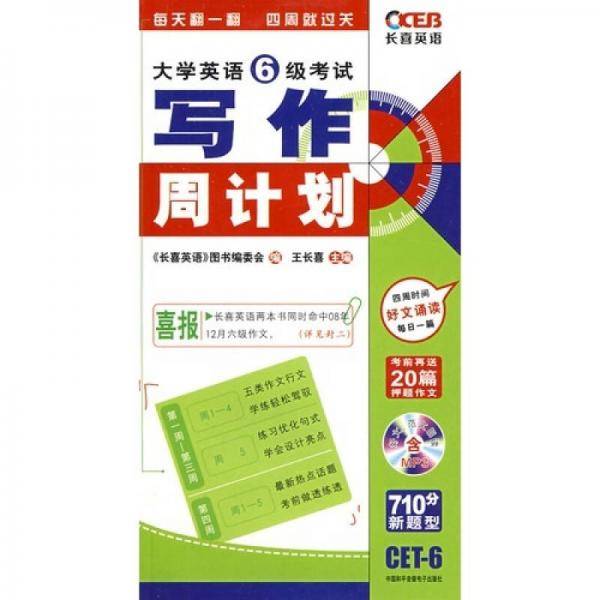大学英语6级考试写作周计划-710分新题型-书随MP3赠送
