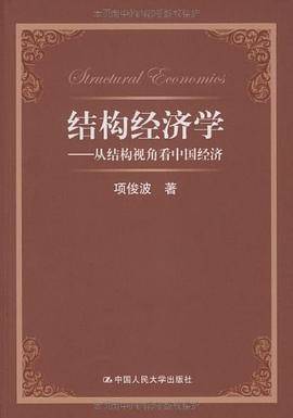 结构经济学