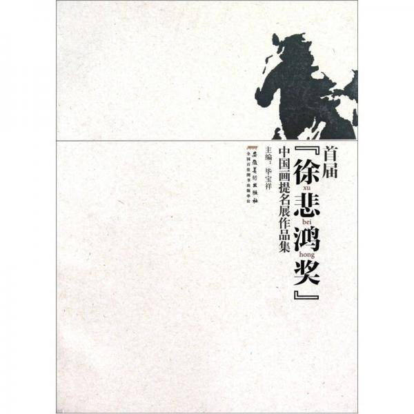 首届“徐悲鸿奖”中国画提名展作品集