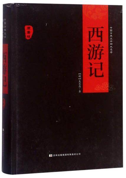 西游记