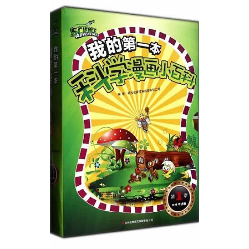 我的第一本科学漫画小百科