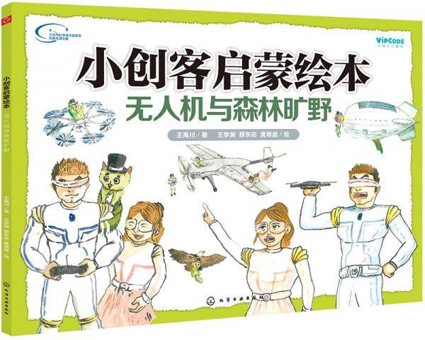 小创客启蒙绘本：无人机与森林旷野