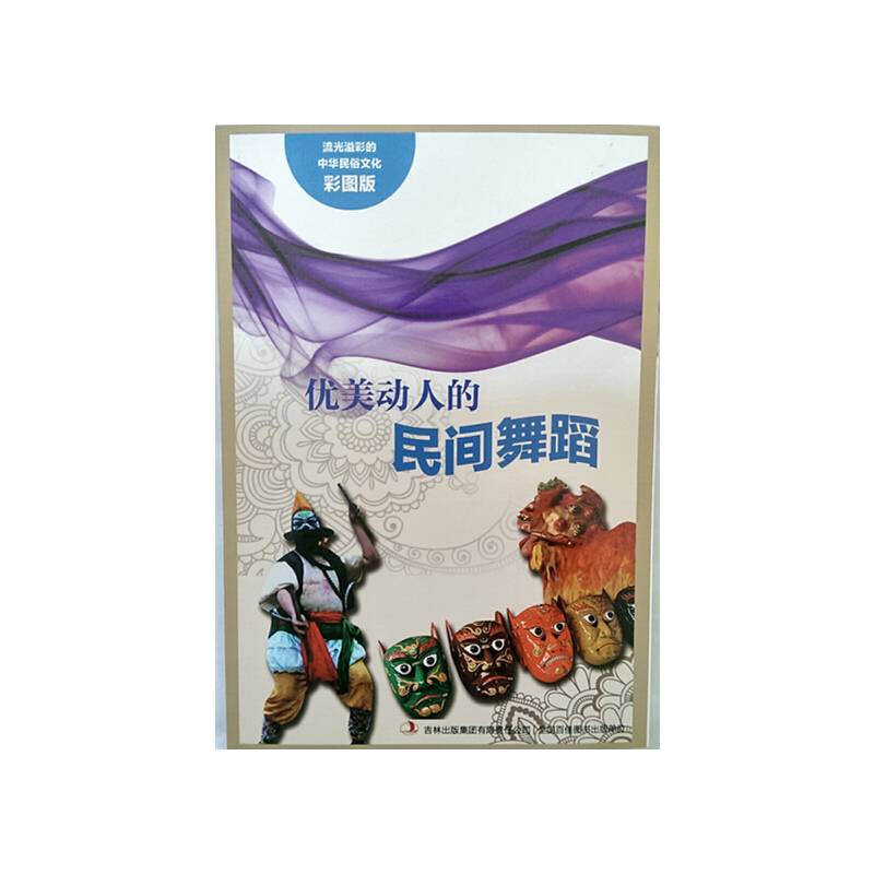 流光溢彩的中华民俗文化（彩图版）《优美动人的民间舞蹈》