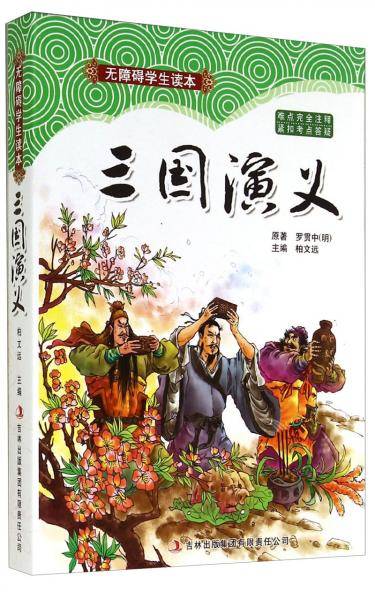 无障碍学生读本：三国演义