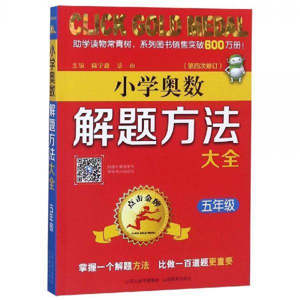 小学奥数解题方法大全（五年级 第4次修订）