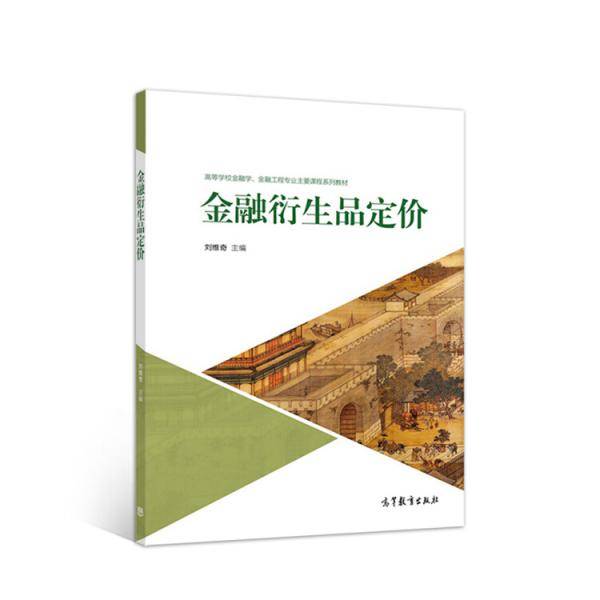 金融衍生品定价