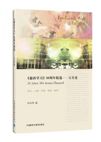 德语学习30周年精选-文化卷