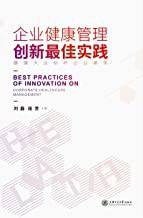 企业健康管理创新最佳实践