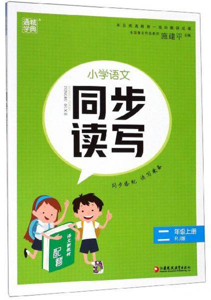 小学语文同步读写（二年级上册RJ版）