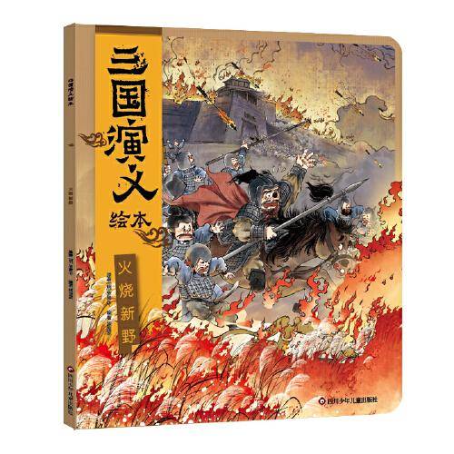 三国演义绘本：火烧新野