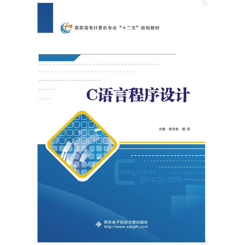 C语言程序设计（高职 李圣良）