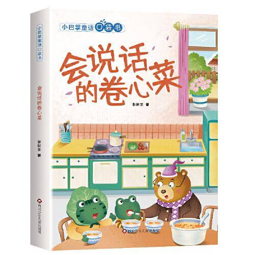 小巴掌童话口袋书：会说话的卷心菜