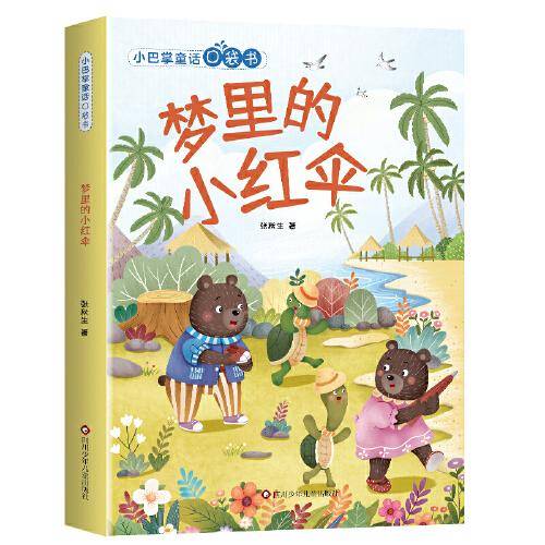 小巴掌童话口袋书：梦里的小红伞
