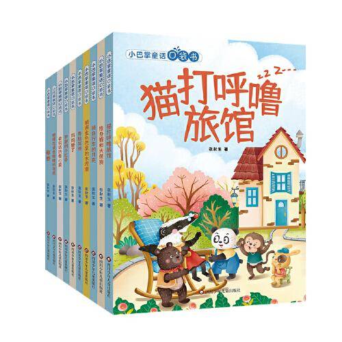 小巴掌童话口袋书（套装共10册）