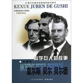 科学巨人的故事：莫尔斯 贝尔 贝尔德