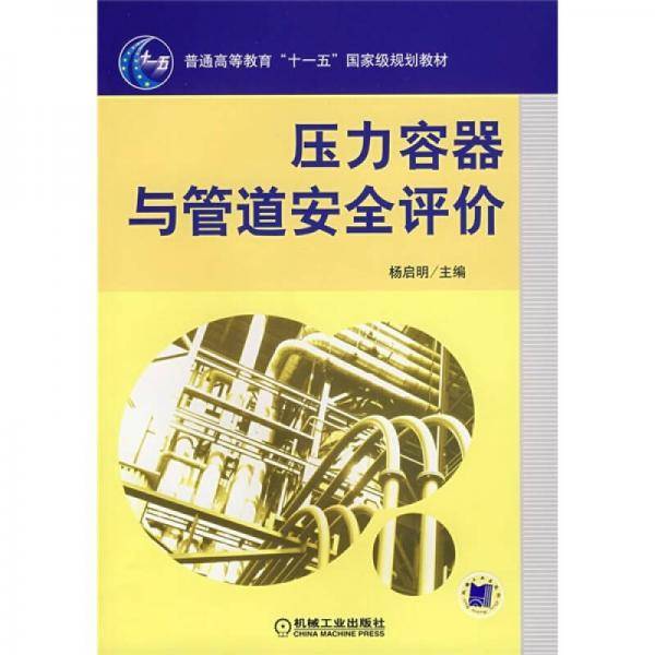 压力容器与管道安全评价