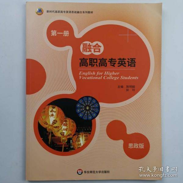 融合高职高专英语 :