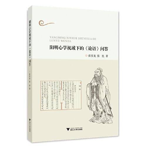 阳明心学视域下的《论语》问答