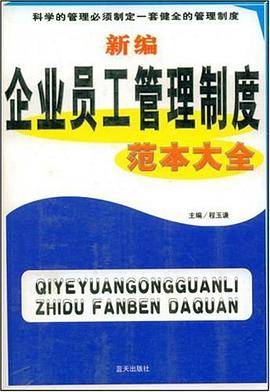 新编企业员工管理制度范本大全