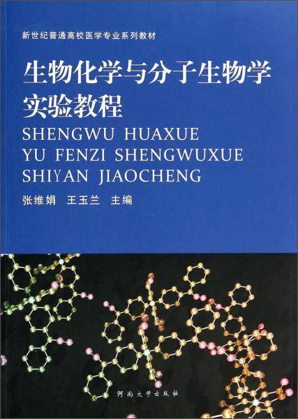 生物化学与分子生物学实验教程