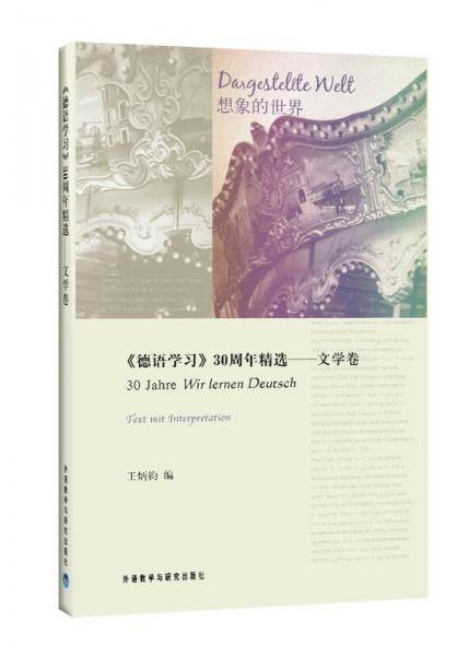 德语学习30周年精选-文学卷