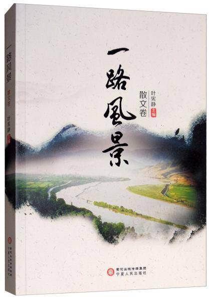 一路风景：散文卷