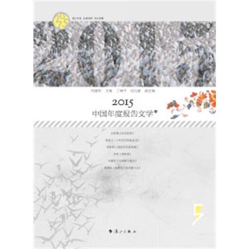 2015中国年度报告文学