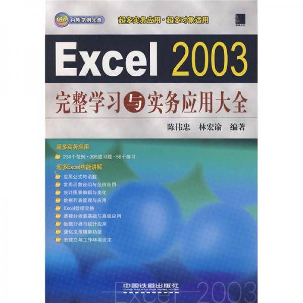 Excel 2003 完整学习与实务应用大全