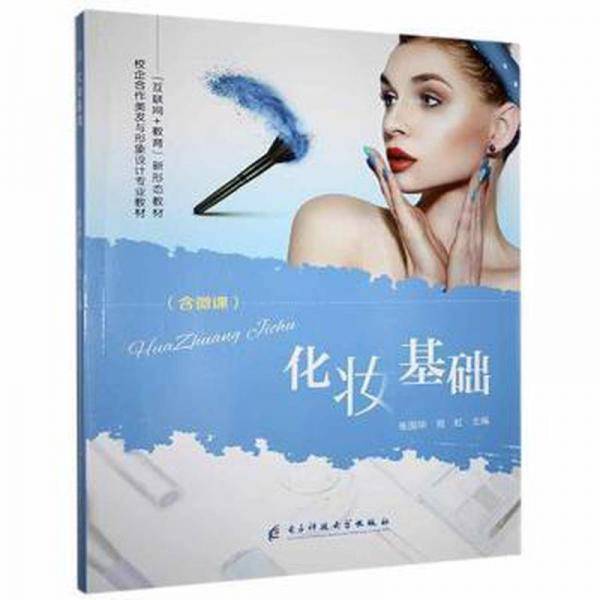 化妆基础(全彩)(含微课) 生活休闲 张国华,倪虹 新华正版