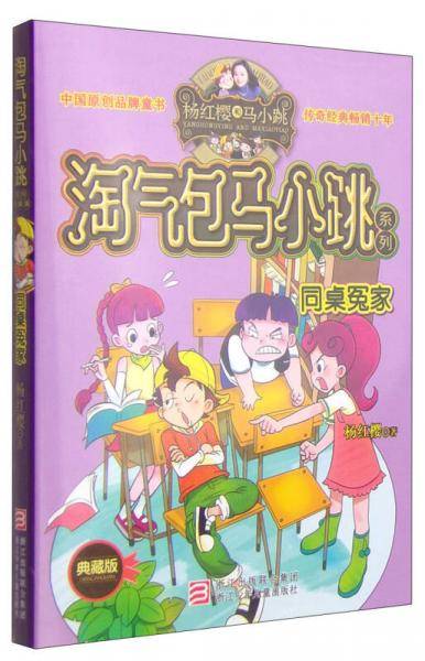 同桌冤家-典藏版