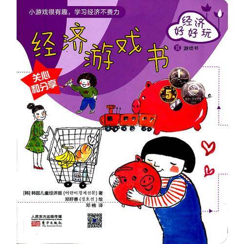 经济好好玩：经济游戏书