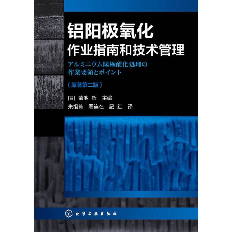铝阳极氧化作业指南和技术管理（原著第二版）