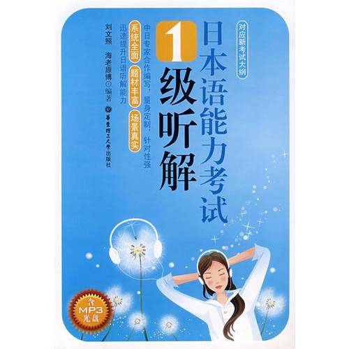 日本语能力考试1级听解