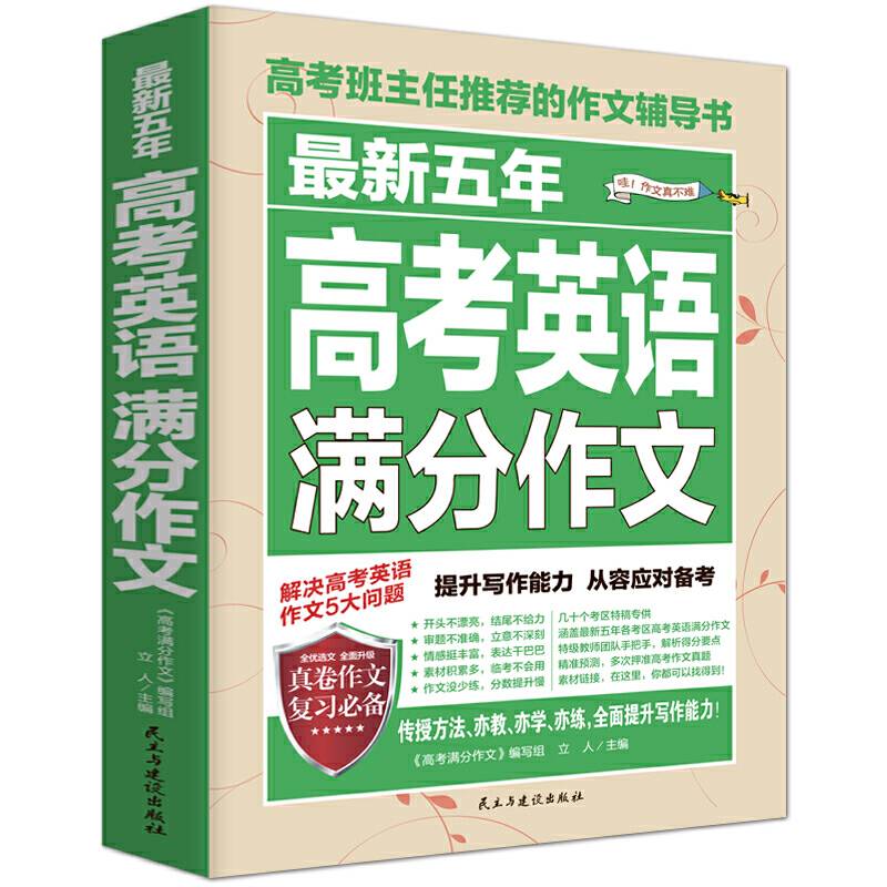 最新五年高考英语满分作文/高考班主任推荐的作文辅导书