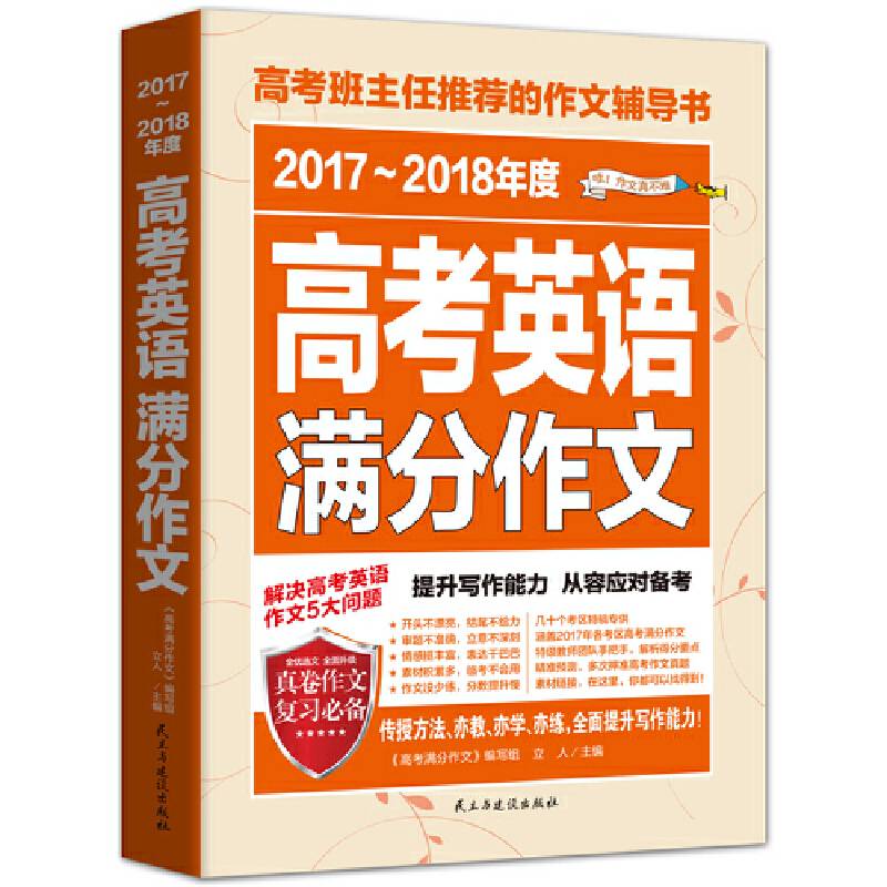 2017-2018年度高考英语满分作文/高考班主任推荐的作文辅导书