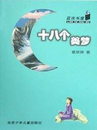 十八个美梦