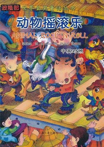 (特价书)动物摇滚乐（中英对照）