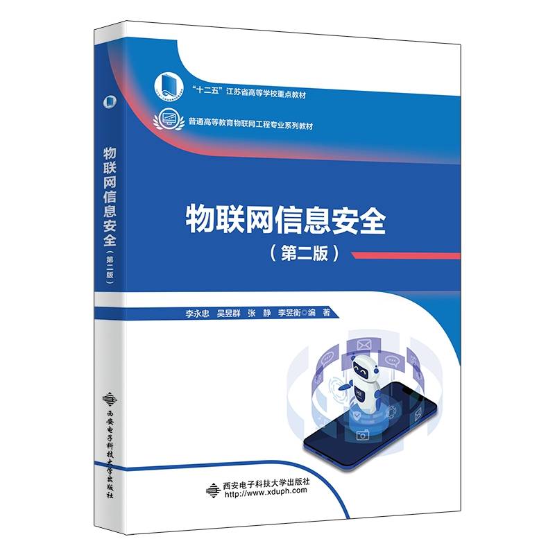 物联网信息安全（第二版）