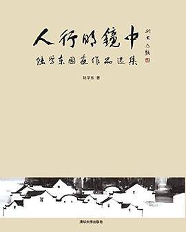 人行明镜中——陆学东国画作品选集
