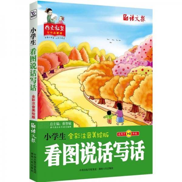 小学生看图说话写话