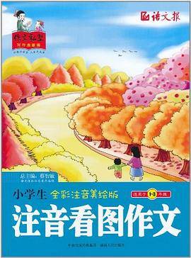 小学生注音看图作文