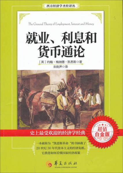 就业、利息和货币通论