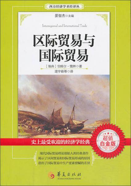 区际贸易与国际贸易