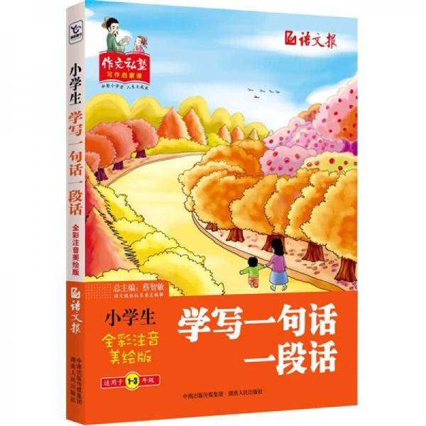 小学生学写一句话一段话