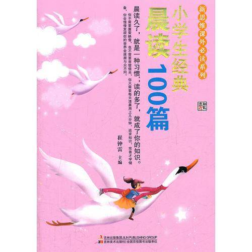 小学生经典晨读100篇
