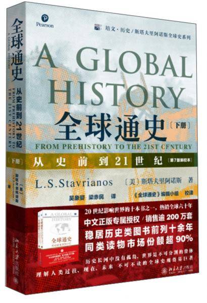 全球通史: 从史前到21世纪（下册）