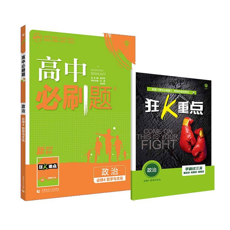 高中必刷题 政治必修4 哲学与文化 RJ人教版 配狂K重点 理想树2022新高考版