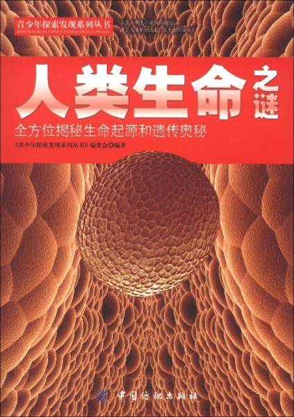 人类生命之谜