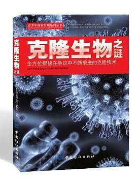 克隆生物之谜
